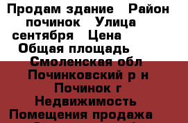 Продам здание › Район ­ починок › Улица ­ 23 сентября › Цена ­ 1 000 › Общая площадь ­ 56 - Смоленская обл., Починковский р-н, Починок г. Недвижимость » Помещения продажа   . Смоленская обл.